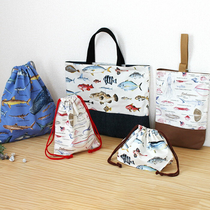 [セール中半額クーポン]《完成品》マニアックなおさかな【お得な入園入学セット】レッスンバッグ シューズバッグ 体操服袋 お弁当袋 給食袋 袋物 巾着袋 入園 準備 保育園 かわいい おしゃれ テッテ