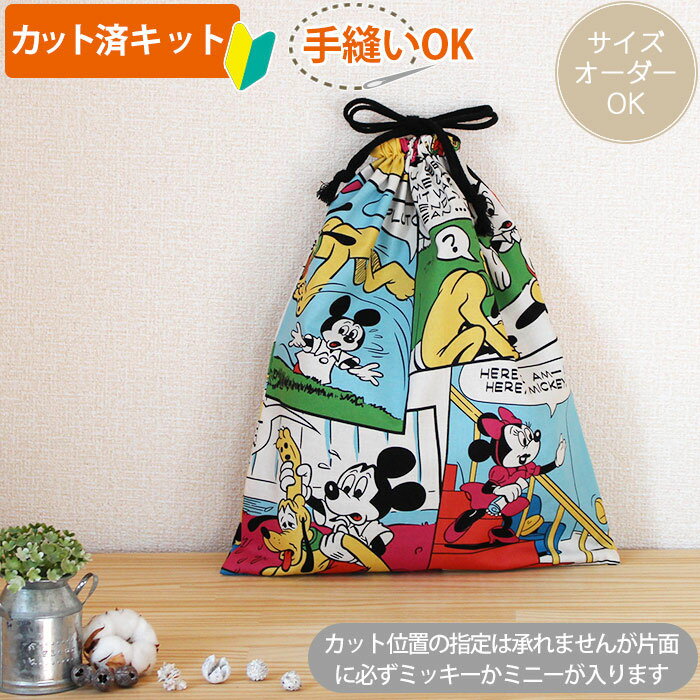 [カット済]ミッキー コミック【体操服袋/ナップサック】材料セット キャラ 薄手生地+薄手裏地/キルティング生地 簡単 裁断済 生地 体操着入れ お着替え袋 着替え袋 袋物 巾着大 作り方付き 初心者 手芸キット 手作り キット 入園 準備 保育園 テッテ