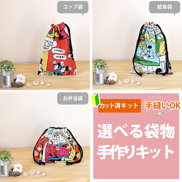 夏休み 宿題[カット済]ミッキー コミック【選べる袋物 材料セット/キャラ 】薄手生地+薄手裏地 布 生地..
