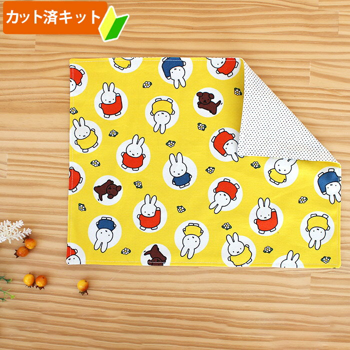 夏休み 宿題[カット済]ミッフィー 大きいドット【ランチョンマット】材料セット/キャラ 中厚手生地+薄手裏地 簡単 裁断済 生地 ランチクロス ランチマット 小学生 高学年 中学年 作り方付き 初心者 手芸キット 手作り キット 入園 準備 保育園 テッテ