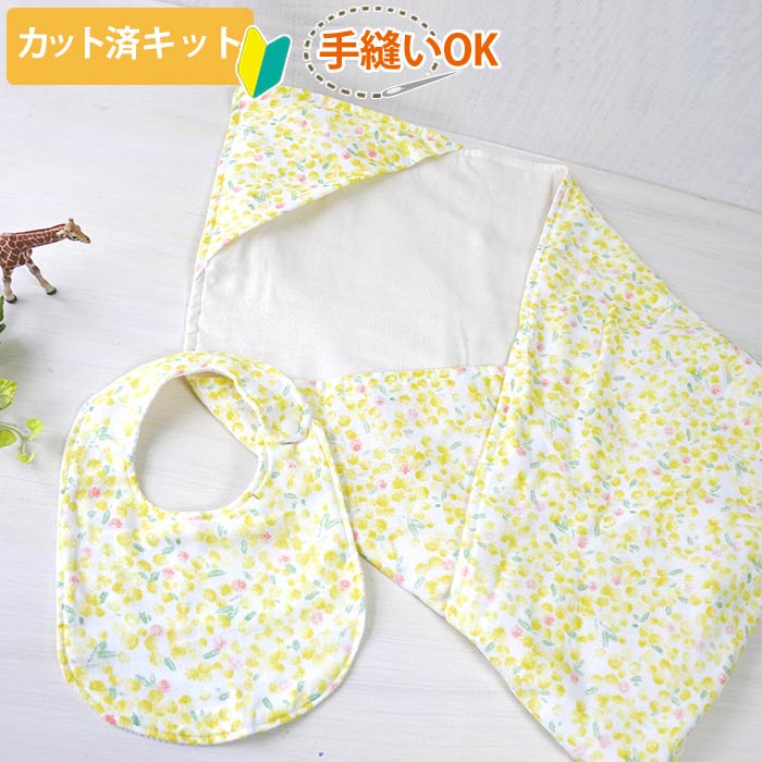 [カット済]きいろいミモザ【国産おくるみと丸形スタイセット】カット済 ベビー 手作り キット グッズ おくるみ スタイ かわいい ベビースタイ 手作りキット 手芸キット 簡単 初心者 ベビーグッズ ベビー用品 赤ちゃん よだれかけ ハンドメイド ダブルガーゼ 生地