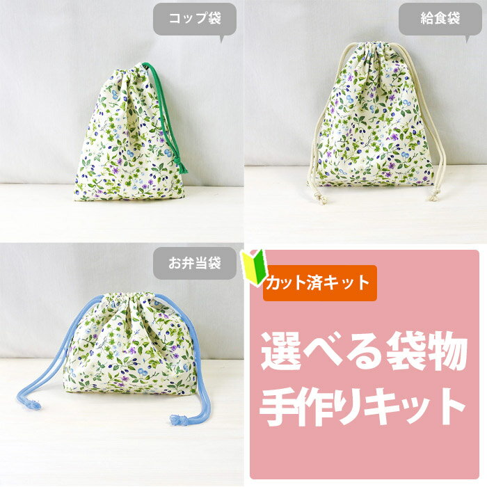 夏休み 宿題[カット済]小さな青いベリー【選べる袋物 材料セット】中厚手生地 布 生地 コップ袋 給食袋..