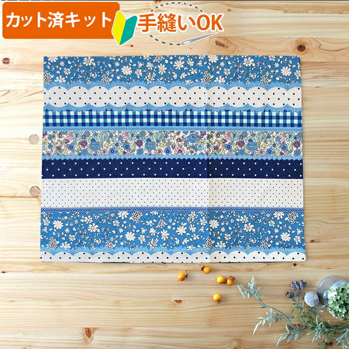 夏休み 宿題[カット済]小花のボーダー ピンク ブルー【ランチョンマット】簡単 生地 手作りキット ・薄手+裏地 ランチクロス ランチマット 小学生 高学年 中学年 初心者 宿題 制作キット 手芸キット 手作り キット 入園 準備 保育園 かわいい おしゃれ テッテ