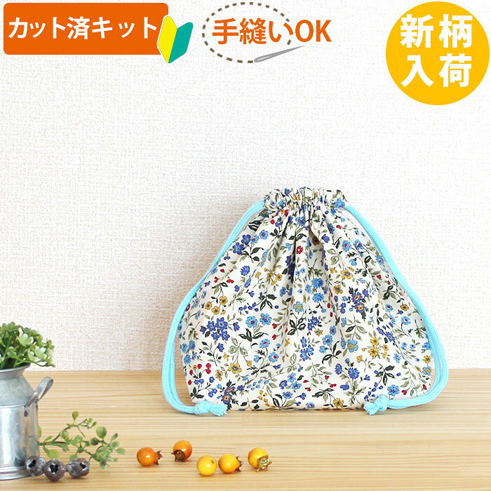 te-tte ベビー 入園 手作りキットの[カット済]ミニフラワー ブルー【選べる袋物 手作りキット】手芸キット 薄手生地+薄手裏地 簡単 サイズオーダー 布 生地 コップ袋 給食袋 お弁当袋 巾着小 歯ブラシ入れ ふくろもの 作り方付き 初心者 手芸キット 手作り キット 入園 準備 保育園 テッテ｜アングル3