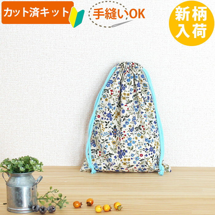 te-tte ベビー 入園 手作りキットの[カット済]ミニフラワー ブルー【選べる袋物 手作りキット】手芸キット 薄手生地+薄手裏地 簡単 サイズオーダー 布 生地 コップ袋 給食袋 お弁当袋 巾着小 歯ブラシ入れ ふくろもの 作り方付き 初心者 手芸キット 手作り キット 入園 準備 保育園 テッテ｜アングル2