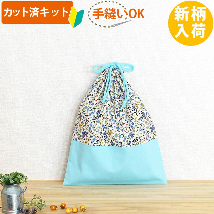 夏休み 宿題[カット済]ミニフラワー ブルー◎底布付【体操服袋/ナップサック】手作りキット 中厚手生地 簡単 布 生地 袋物 体操着入れ おきがえ袋 着替え袋 巾着大 作り方付き 初心者 手芸キット 手作り キット 入園 準備 保育園 テッテ