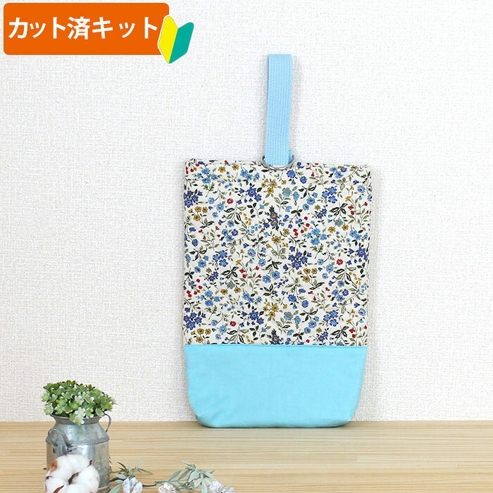 [カット済]ミニフラワー ブルー◎底布付【選べるバッグ 手作りキット】手芸キット キルティング生地 簡単 サイズオーダー 布 生地 レッスンバック シューズバッグ ピアニカバッグ 絵本 袋 図書バッグ 手提げ 作り方付き 初心者 手作り キット 入園 準備 テッテ te-tte-10005354 te-tte ベビー 入園 手作りキット サンプル画像3