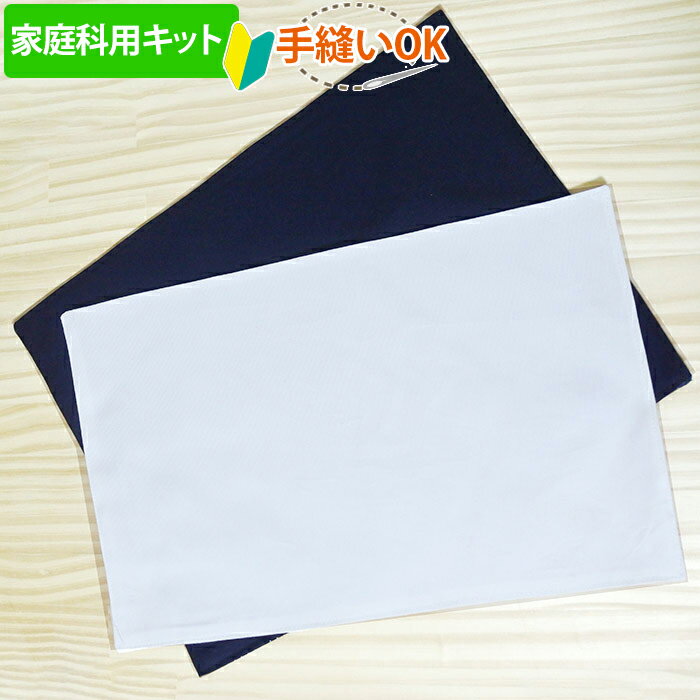 [AM注文で即日出荷]《家庭科教材対応》無地 白/コン【ランチョンマット】小学校 教材 中厚手生地 手作りキット 作り方マニュアル付 小学校 家庭科 キット