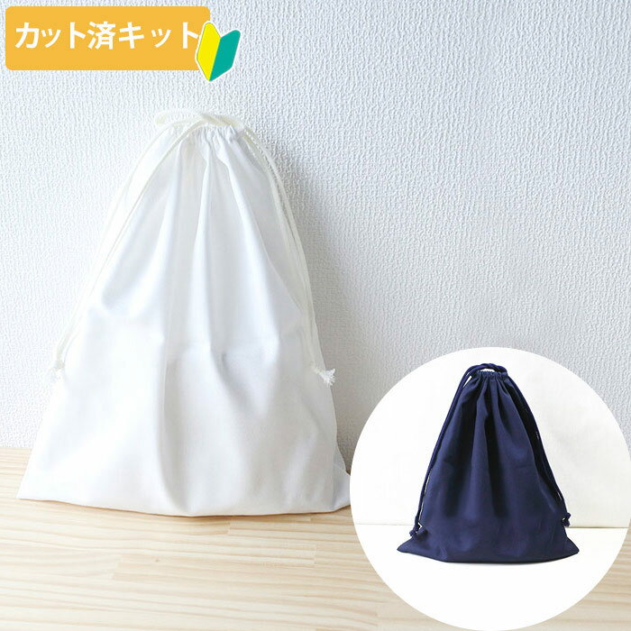 夏休み 宿題[カット済]無地 白/コン【体操服袋/ナップサック】手作りキット 中厚手生地 簡単 布 生地 袋物 体操着入れ おきがえ袋 着替え袋 巾着大 作り方付き 初心者 手芸キット 手作り キット 入園 準備 保育園 テッテ