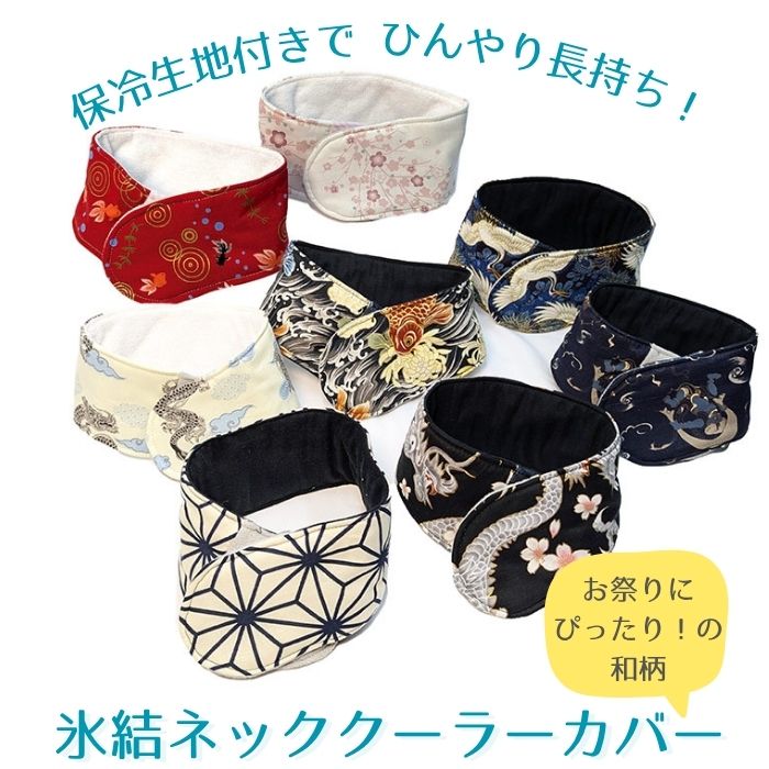 [完成品]和柄 ひんやり長持ち 保冷剤 ネッククーラーカバー｜子供用 大人用 女性用 男性用 ひんやりグッズ 熱中症対策 小学生 暑さ対策 保冷ベルトカバー アイスノン 首もとひんやり氷結ベルト カバー おしゃれ 可愛い 洗える 持続 マジックテープ不使用 子ども 保冷グッズ