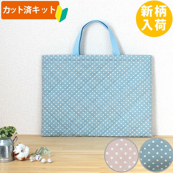 [カット済]ニュアンスカラーのドット ドットピンク/ドットブルー【選べるバッグ 手作りキット】手芸キット キルティング生地 簡単 サイズオーダー 布 生地 レッスンバック シューズバッグ ピアニカバッグ 絵本 袋 図書バッグ 初心者 手作り キット 入園 準備 テッテ te-tte-10005014 te-tte ベビー 入園 手作りキット サンプル画像2