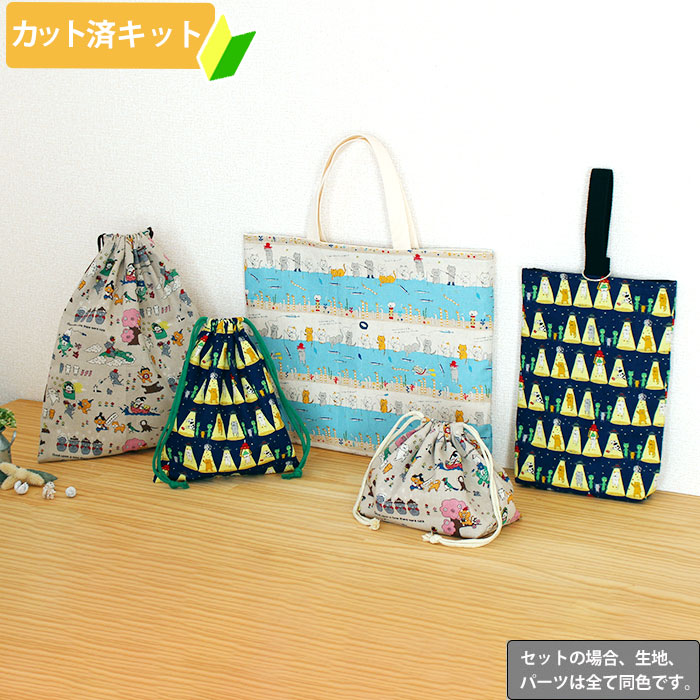 [カット済]おとぼけネコちゃん 3柄 【お得な入園入学セット】 3点 5点 手作りキット 中厚手生地+中厚手裏地 簡単 生地 レッスンバッグ シューズバッグ ナップサック 体操服袋 お弁当袋 給食袋 巾着袋 初心者 制作キット 入園 準備 おしゃれ テッテ