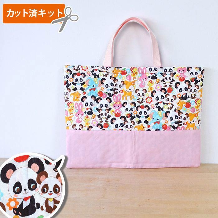 夏休み 宿題[カット済]なかよしパンダちゃん◎底布付【レッスンバッグ】簡単 手作りキット キルティング キルト 簡単 レッスンバック 絵本バッグ 絵本袋 図書 手提げ お稽古バッグ 初心者 宿題 手芸キット かわいい おしゃれ 入園 入学 幼稚園 保育園 小学校 テッテ