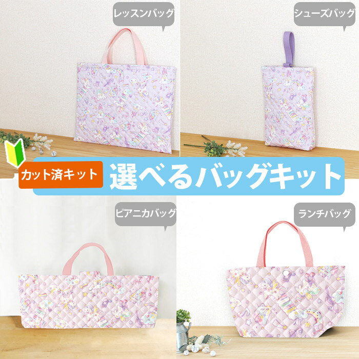 [カット済]ペガサス ミュージック ラベンダー【選べるバッグ 手作りキット】手作りキット キルティング..