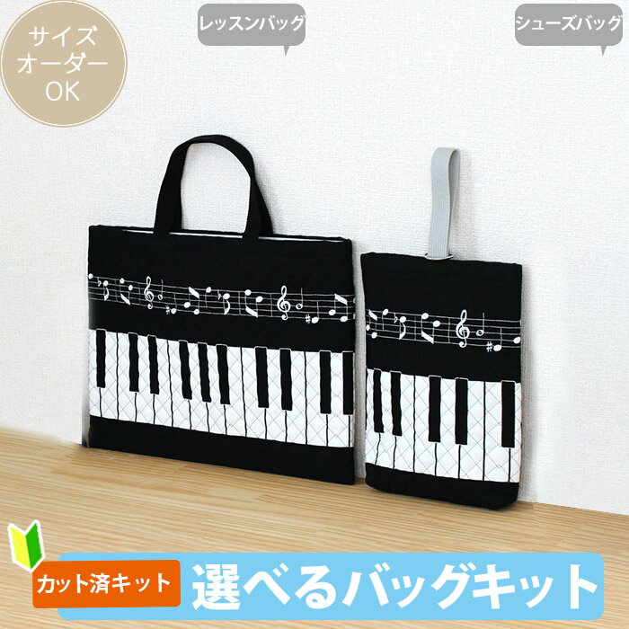 [カット済]ピアノと音符【選べるバッグ 手作りキット】手作りキット キルティング生地 簡単 サイズオー..