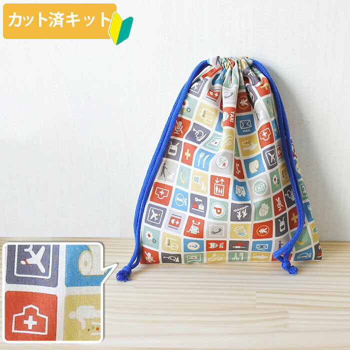 【20%OFFクーポン対象】[カット済]ピクトグラム キナリ【選べる袋物 手作りキット】薄手生地+裏地 サイズオーダー 布 生地 コップ袋 給食袋 お弁当袋 巾着小 歯ブラシ入れ ふくろもの 作り方付き 初心者 手芸キット 手作り キット 入園 準備 保育園 テッテ te-tte-10004991 te-tte ベビー 入園 手作りキット サンプル画像3
