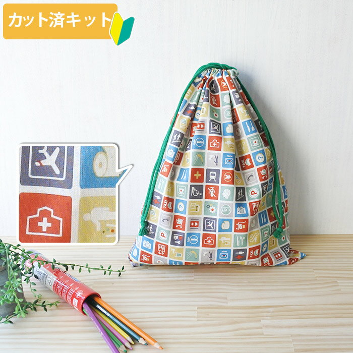 夏休み 宿題[カット済]ピクトグラム キナリ【体操服袋/ナップサック】手作りキット 簡単 裁断済 生地 体操着入れ お着替え袋 着替え袋 袋物 巾着大 作り方付き 初心者 手芸キット 手作り キット 入園 準備 保育園 テッテ