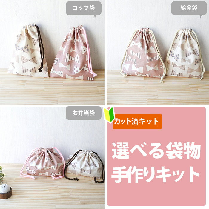 夏休み 宿題[カット済] くすみカラーの大きなリボン【選べる袋物 材料セット】中厚手生地 布 生地 コップ袋 給食袋 お弁当袋 巾着小 歯ブラシ入れ ふくろもの 作り方付き 初心者 手芸キット 手作り キット 入園 準備 保育園 テッテ