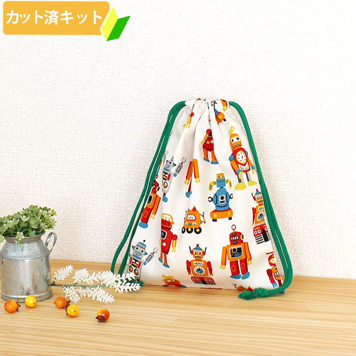 te-tte ベビー 入園 手作りキットの[カット済]ロボロボロボット◎底布付【選べる袋物 手作りキット 】中厚手生地 薄手生地+裏地 簡単 サイズオーダー 布 生地 コップ袋 給食袋 お弁当袋 巾着小 歯ブラシ入れ ふくろもの 作り方付き 初心者 手芸キット 手作り キット 入園 準備 保育園 テッテ｜アングル2
