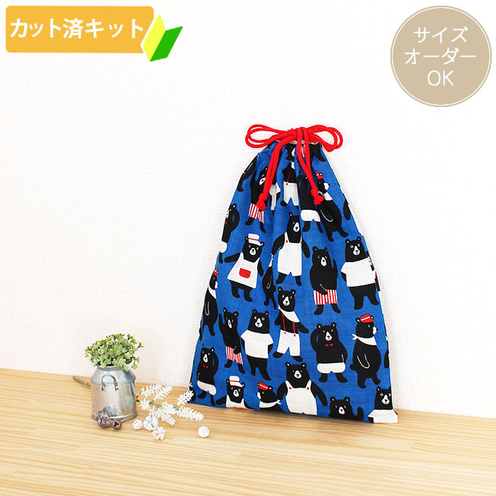 [カット済]おしごとクマさん【体操服袋/ナップサック】手作りキット キルティング生地/中厚手生地 簡単 裁断済 生地 体操着入れ お着替え袋 着替え袋 袋物 巾着大 作り方付き 初心者 手芸キット 手作り キット 入園 準備 保育園 テッテ