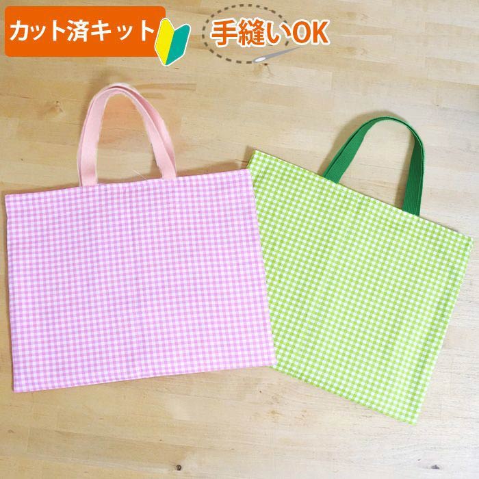 夏休み 宿題[カット済]シンプルチェック グリーン＆ピンク【レッスンバッグ】簡単 手作りキット 中厚手生地 レッスンバック 絵本バッグ 絵本袋 図書 手提げ お稽古バッグ 初心者 宿題 制作キット 手芸キット かわいい おしゃれ 入園 入学 幼稚園 保育園 小学校 テッテ