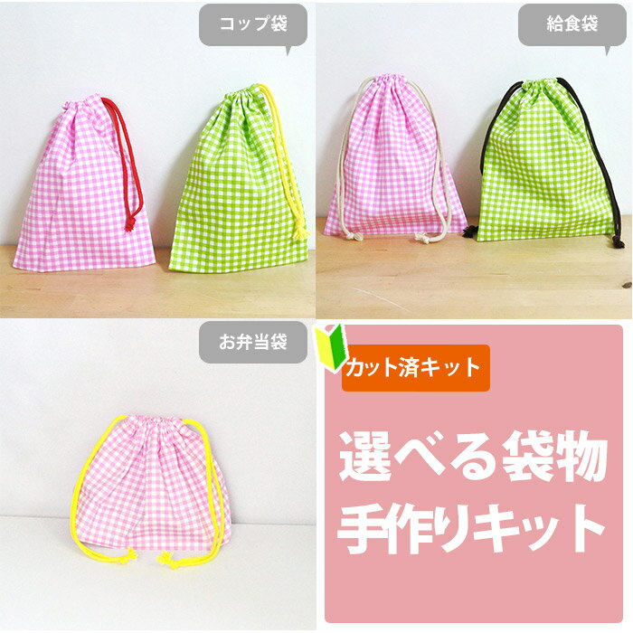 夏休み 宿題[カット済]シンプルチェック グリーン＆ピンク【選べる袋物 材料セット】中厚手生地 布 生..