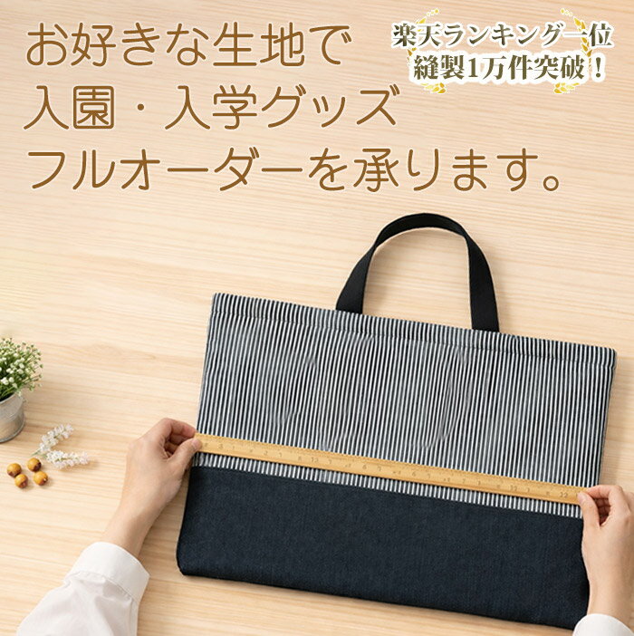 [レッスンバッグ][シューズバッグ]手作りキット の《サイズ変更/サイズオーダー》簡単 制作キット 宿題 キット 入園 入学 通園 テッテ