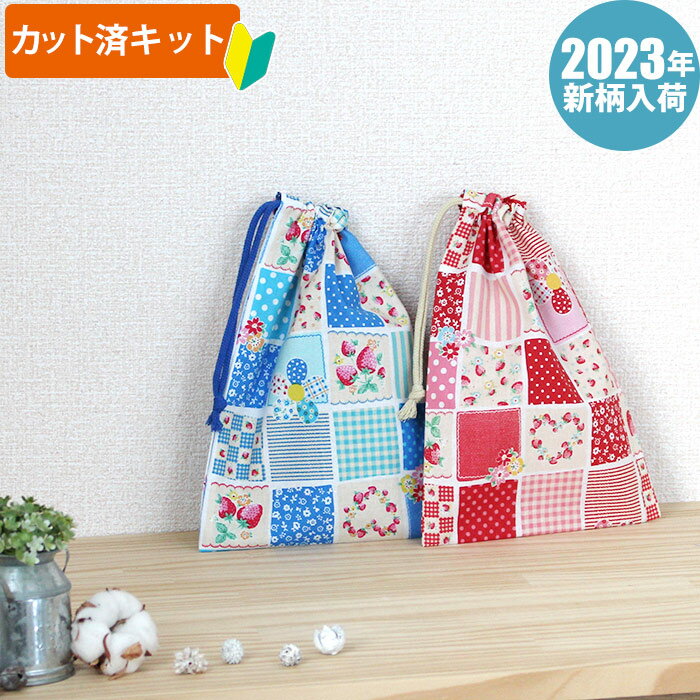 【20%OFFクーポン対象】夏休み 宿題[カット済]ストロベリーパッチ 2色【コップ袋】手作りキット 薄手生地+裏地 簡単 布 生地 袋物 コップ入れ 歯ブラシ 歯磨き 巾着小 作り方付き 初心者 手芸キット 手作り キット 入園 準備 保育園 テッテ