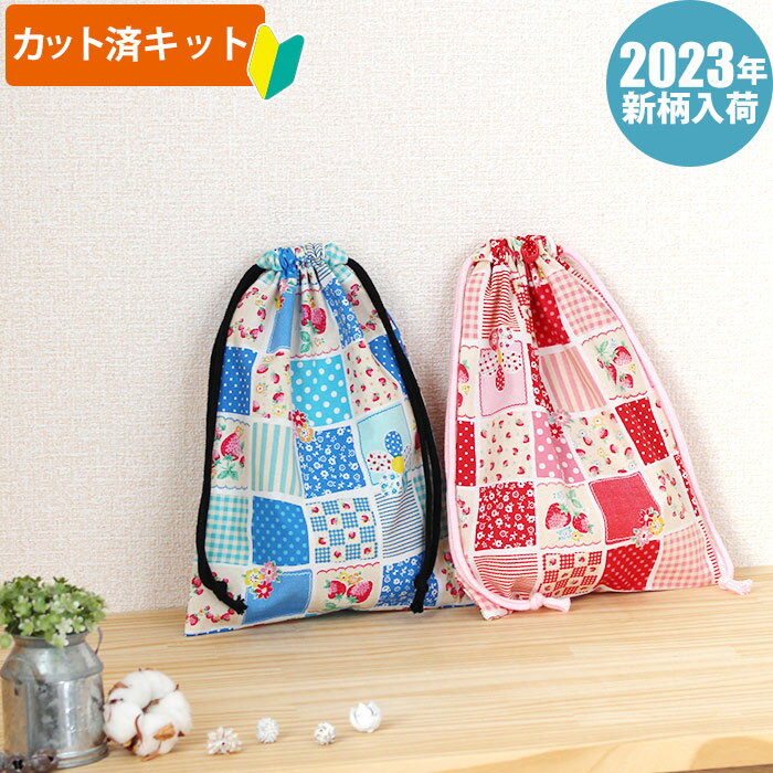 【20%OFFクーポン対象】夏休み 宿題[カット済]ストロベリーパッチ 2色【給食袋】手作りキット 薄手生地+裏地 簡単 布 生地 袋物 給食 歯ブラシ 歯磨き ランチ巾着 巾着中 作り方付き 初心者 手芸キット 手作り キット 入園 準備 保育園 テッテ