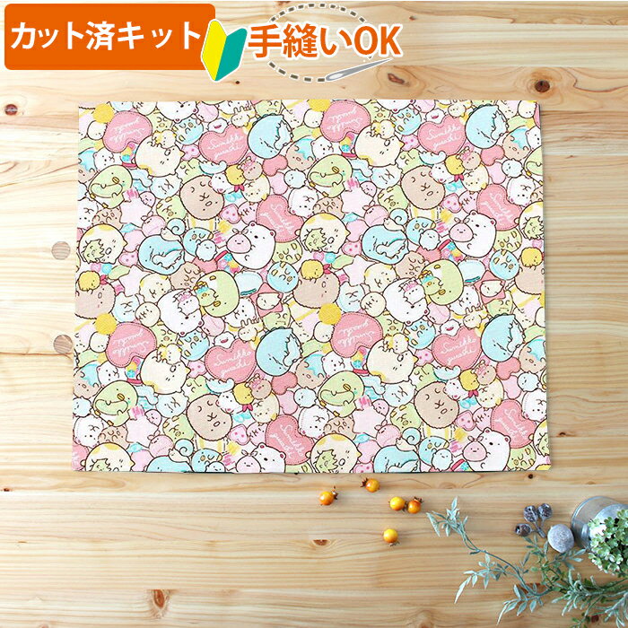 夏休み 宿題[カット済]すみっコぐらし ぎっしりピンク【ランチョンマット】材料セット/キャラ 中厚手生地 簡単 生地 ランチクロス ランチマット 小学生 高学年 中学年 作り方付き 初心者 手芸キット 手作り キット 入園 準備 保育園 テッテ
