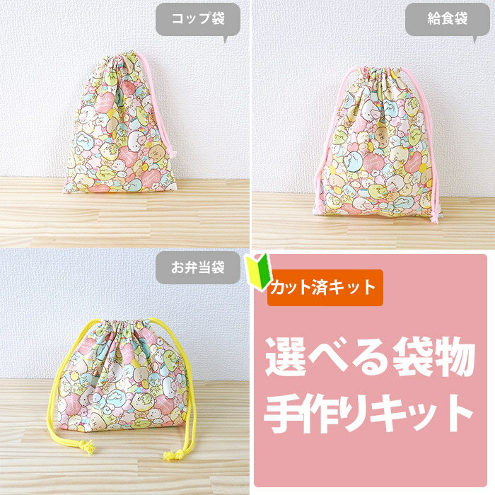 夏休み 宿題[カット済]すみっコぐらし ぎっしりピンク【選べる袋物 材料セット/キャラ】中厚手生地 布 生地 コップ袋 給食袋 お弁当袋 巾着小 歯ブラシ入れ ふくろもの 作り方付き 初心者 手芸キット 手作り キット 入園 準備 保育園 テッテ