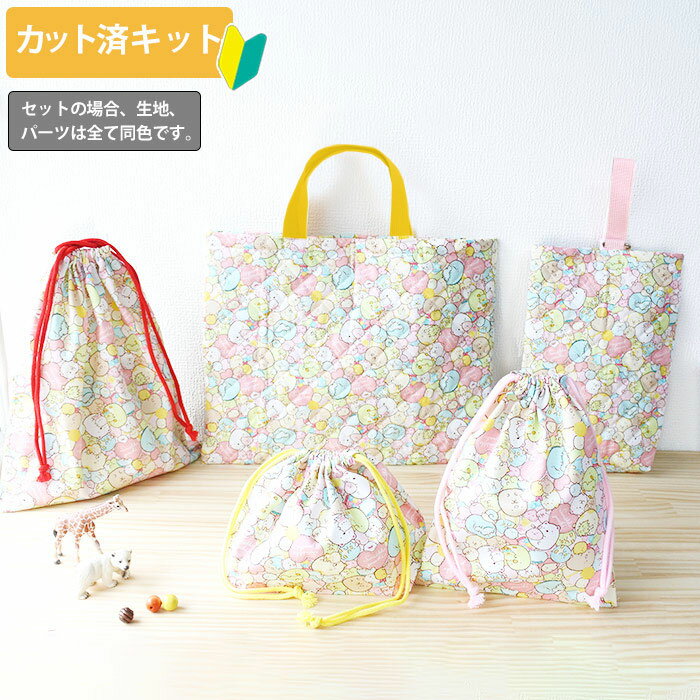 夏休み 宿題[カット済]すみっコぐらし ぎっしりピンク【入園入学 5点セット】材料セット/キャラ 簡単 生地 レッスンバッグ シューズバッグ 体操服袋 お弁当袋 給食袋 巾着袋 作り方付き 初心者 手芸キット 手作り キット 入園 準備 保育園 テッテ