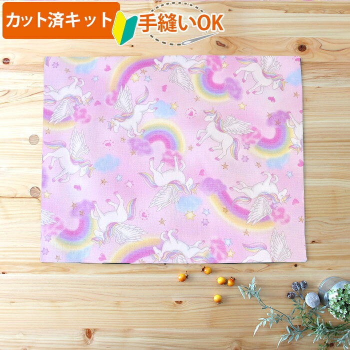 夏休み 宿題[カット済]虹とユニコーン ピンク【ランチョンマット】手作りキット 中厚手生地 簡単 布 生地 ランチクロス ランチマット 小学生 高学年 中学年 作り方付き 初心者 手芸キット 手作り キット 入園 準備 保育園 テッテ