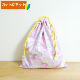 [カット済]虹とユニコーン ピンク【体操服袋/ナップサック】手作りキット 中厚手生地 簡単 布 生地 袋物 体操着入れ おきがえ袋 着替え袋 巾着大 作り方付き 初心者 手芸キット 手作り キット 入園 準備 保育園 テッテ