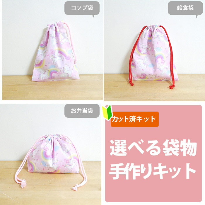 夏休み 宿題[カット済]虹とユニコーン ピンク【選べる袋物 材料セット】中厚手生地 布 生地 コップ袋 ..