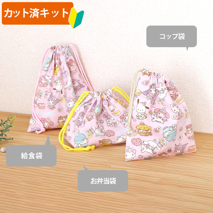 [カット済]サンリオ・キャラクターズ【選べる袋物 材料セット/キャラ 】中厚手生地 簡単 サイズオーダー 布 生地 コップ袋 給食袋 お弁当袋 巾着小 歯ブラシ入れ ふくろもの 作り方付き 初心者 手芸キット 手作り キット 入園 準備 保育園 テッテ