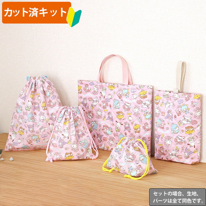 [カット済]サンリオ・キャラクターズ【お得な入園入学セット】 3点 5点 材料セット/キャラ キルティング生地 女の子 簡単 オーダー 生地 レッスンバッグ シューズバッグ ナップサック 体操服袋 お弁当袋 給食袋 巾着袋 初心者 入園 準備 おしゃれ テッテ