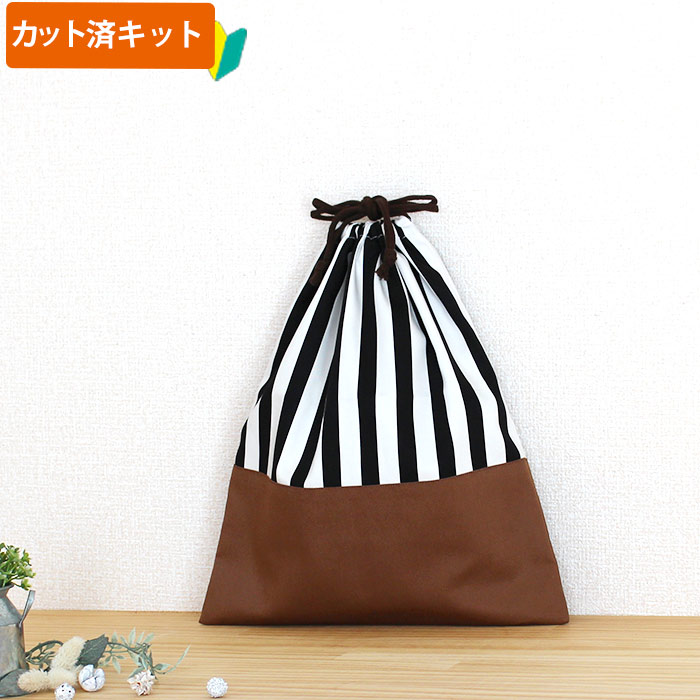 夏休み 宿題[カット済]ワイド ストライプ 白黒◎底布付【体操服袋/ナップサック】手作りキット 簡単 裁断済 生地 体操着入れ お着替え袋 着替え袋 袋物 巾着大 作り方付き 初心者 手芸キット 手作り キット 入園 準備 保育園 テッテ