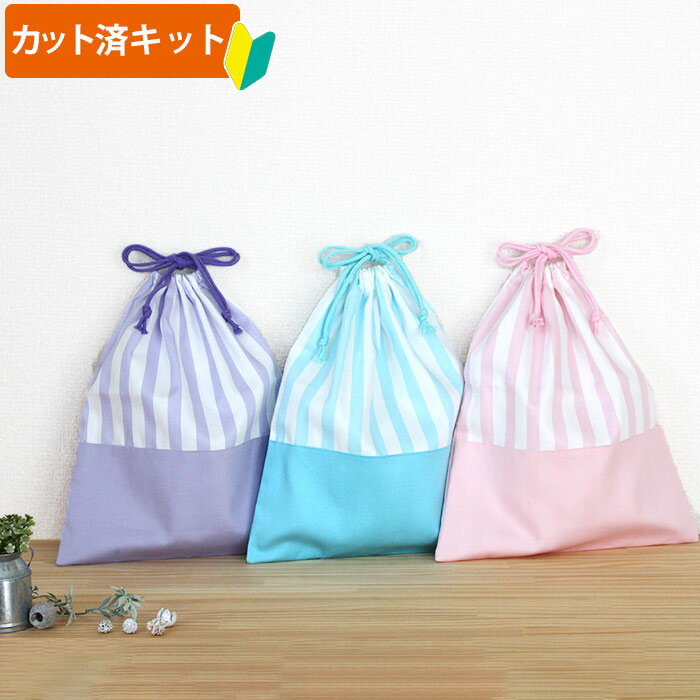 夏休み 宿題[カット済]ゆめいろストライプ3色◎底布付【体操服袋/ナップサック】手作りキット 中厚手生地 簡単 布 生地 袋物 体操着入れ おきがえ袋 着替え袋 巾着大 作り方付き 初心者 手芸キット 手作り キット 入園 準備 保育園 テッテ