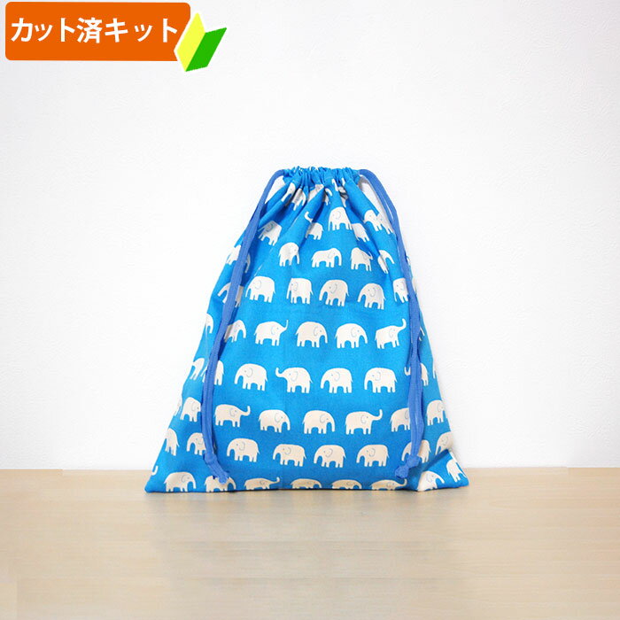 夏休み 宿題[カット済]ぞうさん ブルー/イエロー【体操服袋/ナップサック】手作りキット 簡単 裁断済 生地 体操着入れ お着替え袋 着替え袋 袋物 巾着大 作り方付き 初心者 手芸キット 手作り キット 入園 準備 保育園 テッテ