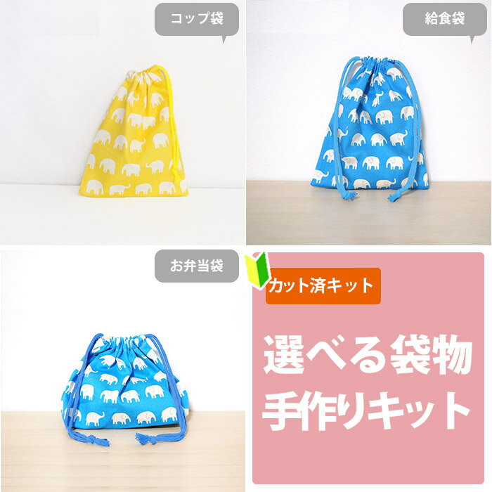 夏休み 宿題[カット済]ぞうさん ブルー/イエロー【選べる袋物 材料セット】中厚手生地 布 生地 コップ袋 給食袋 お弁当袋 巾着小 歯ブラシ入れ ふくろもの 作り方付き 初心者 手芸キット 手作り キット 入園 準備 保育園 テッテ