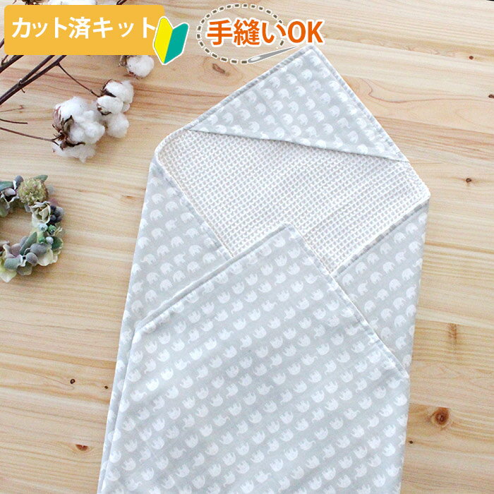 [カット済]ぞうさんグレー【国産おくるみ】カット済 ベビー 手作り キット 初心者 おくるみ 手作りキット 春 退院 かわいい 赤ちゃん ガーゼ 簡単 手芸キット 3重ガーゼ 5重ガーゼ 手縫い 新生児 シンプル フード ハンドメイド ベビーグッズ ダブルガーゼ アフガン
