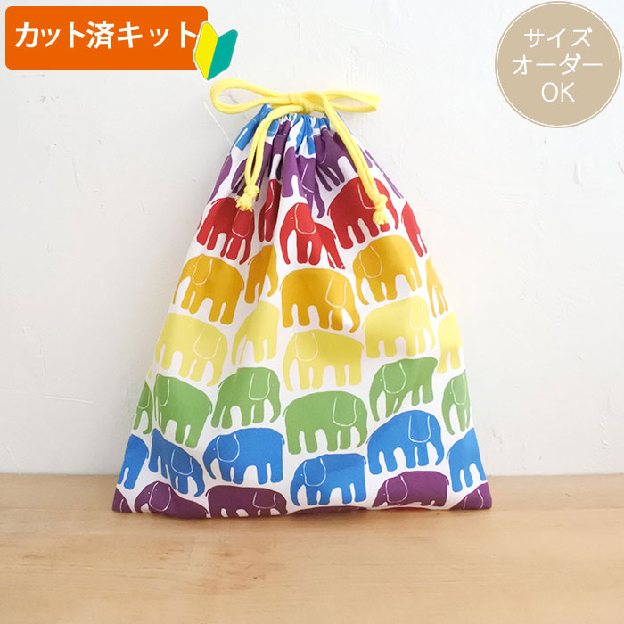 [カット済キット]レインボーぞうさん【体操服袋/ナップサック】手作りキット 中厚手生地 簡単 裁断済 生地 体操着入れ お着替え袋 着替え袋 巾着大 作り方付き 初心者 手芸キット 手作り キット 入園 準備 保育園 テッテ