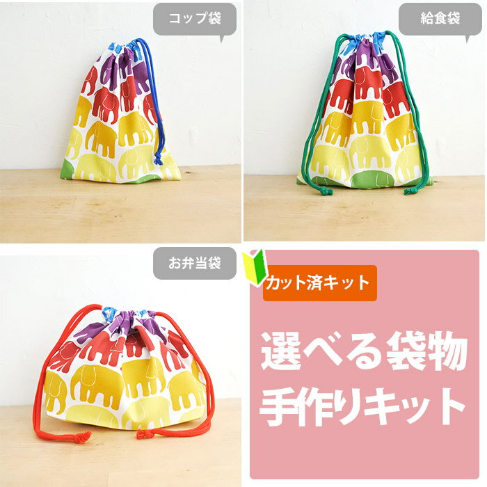 [カット済キット]レインボーぞうさん【選べる袋物 材料セット】中厚手生地 布 生地 コップ袋 給食袋 お..