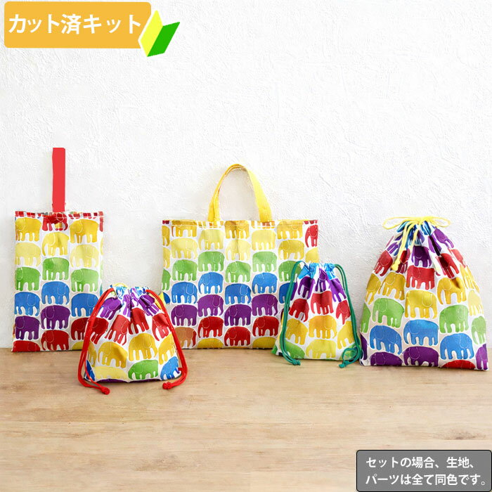 [カット済]レインボーぞうさん【お得な入園入学セット】3点 5点 手作りキット 男の子 女の子 簡単 オーダー 生地 レッスンバッグ シューズバッグ 体操服袋 お弁当袋 給食袋 袋物 巾着 作り方付き 初心者 手芸キット 手作り キット 入園 準備 保育園 テッテ