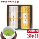 「わが家のちゃぶ台」は日本一の茶処・静岡を代表する牧之原台地にあり、 明治時代から5代に渡って茶問屋を営んできました。 100年余り培ってきた。その時々の緑茶の最良の産地・良質な茶葉を見極める技術と経験を生かした、お茶をご提供しております。 川根地区の茶畑のほとんどが山の傾斜を利用しており、気温の寒暖差があり、 大井川の川霧の恵みの中で日本茶の栽培には最適な環境の中で育まれています。 歴史も長い川根茶は、先覚者の努力と伝統を引き継ぐ多くの茶農家に支えられ、 その味はさわやかな香としたにいつまでも残るとろりとしたこくのあるうまみの中に、 甘みと渋みがほどよくバランスのとれた良質茶で、天皇杯をはじめ農林大臣他幾多の賞に輝く優れた品質を保っています。 【美味しい深蒸し茶（お茶・緑茶）の淹れ方】 1：急須に茶葉を入れる。 茶葉の量は3人分で8g〜10gが適量です。目安は大さじ1杯。 2：沸騰したお湯を茶わんに注ぐ 人数分の茶わんに湯を入れ湯の温度を80°位にまで下げる。(目安は約1分程度) 3：茶わんの湯を急須に入れる 80°位まで下げた、茶わんに入れたお湯を急須に移す。 4：ふたをして40秒程度蒸らす 急須にふたをして40秒位蒸らす。その後は茶わんにまんべんなく廻しつぎをし残さず最後の一滴まで注いでください。 ■セット内容 各240g ■原材料 緑茶(静岡県産) ■賞味期限 12ヶ月 ■共通事項 お届け状態 常温 保管方法 高温多湿・直射日光を避け、保存する際には封をしっかりして下さい。 販売者 株式会社ティーエージェントジャパン 静岡県牧之原市東萩間1943-104TEL：054-827-2980 関連ワード お茶 / 緑茶 / 深蒸し茶 / 深むし茶 / 煎茶 / 日本茶 / 冷茶 / 水出し茶 / 静岡茶 / 牧之原茶 / 掛川茶 / 国産 / 静岡県産 / 掛川産 / 牧之原産 / ティーパック / ティーバッグ / 送料無料 / セット / ギフト / カテキン / カテキンガレード / エピガロカテキン / エピガロカテキンガレード / ガロカテキン / ガロカテキンガレード / エピカテキン / エピカテキンガレード / ビタミンC / 抗酸化ビタミン / フラボノール / ミネラル / カフェイン / テアニン / アルギニン / サポニン / フッ素 / クロロフィル / お正月 / お年賀 / 成人の日 / 節分 / バレンタイン / ひなまつり / ホワイトデー / 卒業式 / 入学式 / 花見 / こどもの日 / 母の日 / お中元 / 暑中見舞い / 父の日 / 敬老の日 / ハロウィン / 運動会 / クリスマス / お歳暮 /■さまざまなシーンでご利用いただいております。 内祝い　結婚内祝い　結婚祝い　出産内祝い　出産祝い　お返し　名命　七五三　入学　入園　卒園　卒業　お祝い　結婚引き出物　結婚引出物　結婚式 セット　ギフト　あいさつ　ご挨拶　新築祝い　快気祝い　快気内祝い　お見舞い　全快祝い　長寿祝い　記念品　賞品　景品　引越し