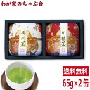 送料無料 掛川茶・川根茶〜内祝い 結婚内祝い 結婚祝い 出産内祝い 出産祝い お祝い 引き出物 引出物 結婚式 セット ギフト 長寿祝い 記念品 賞品 景品 md(4)