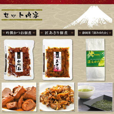 送料無料　深みゆたか・かつお・あさり佃煮ギフト お茶 緑茶 茶葉 佃煮 つくだ煮〜内祝い 結婚内祝い 結婚祝い 出産内祝い 出産祝い お祝い 引き出物 引出物 結婚式 セット ギフト 長寿祝い 記念品 賞品 景品