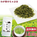 送料無料 ぐり茶 100g 〜お茶 緑茶 玉緑茶 煎茶 茶 茶葉 お茶葉 静岡 国産 健康 健康茶 色 香り うがい ウイルス対策 藪北 やぶきた やぶ北 甘い 美味しい おいしい お徳 お得 お土産 冷茶 水出し 氷出し 急須 カテキン