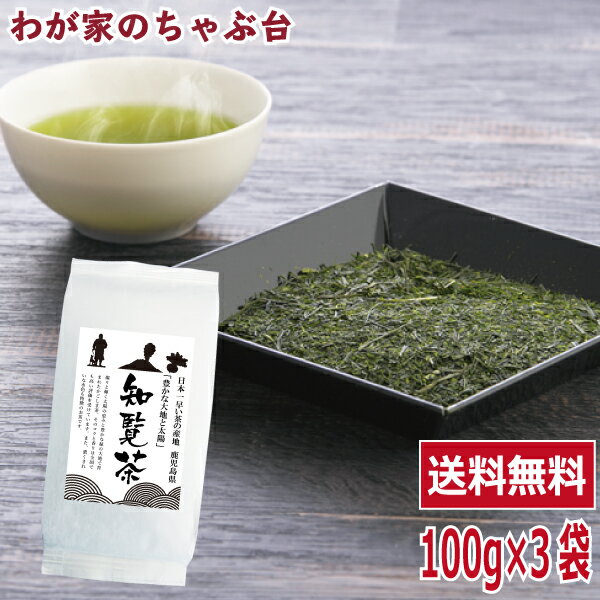 楽天わが家のちゃぶ台送料無料 知覧 鹿児島茶 100g×3袋セット 〜お茶 緑茶 煎茶 茶 茶葉 お茶葉 鹿児島 九州 国産 深蒸し 深むし 健康 健康茶 色 香り うがい ウイルス対策 甘い 美味しい おいしい お徳 お得 お土産 冷茶 水出し 氷出し 急須 カテキン